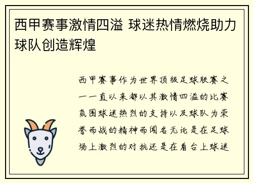 西甲赛事激情四溢 球迷热情燃烧助力球队创造辉煌