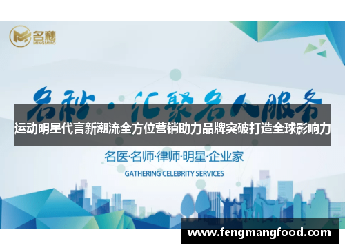 运动明星代言新潮流全方位营销助力品牌突破打造全球影响力