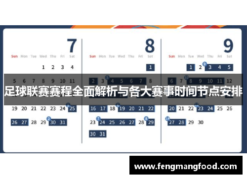 足球联赛赛程全面解析与各大赛事时间节点安排