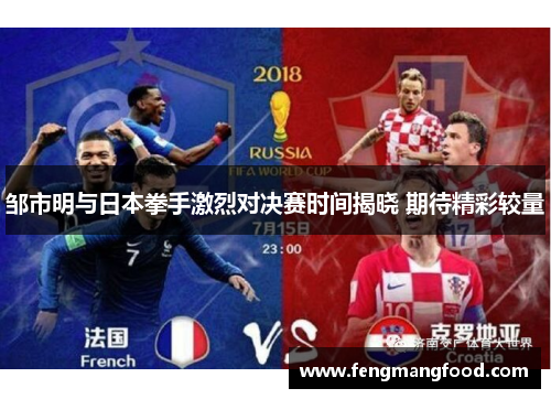 邹市明与日本拳手激烈对决赛时间揭晓 期待精彩较量
