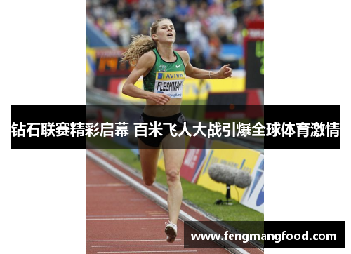 钻石联赛精彩启幕 百米飞人大战引爆全球体育激情