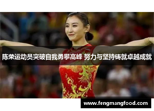 陈荣运动员突破自我勇攀高峰 努力与坚持铸就卓越成就