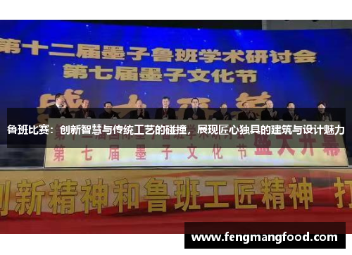 鲁班比赛：创新智慧与传统工艺的碰撞，展现匠心独具的建筑与设计魅力