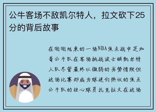 公牛客场不敌凯尔特人，拉文砍下25分的背后故事