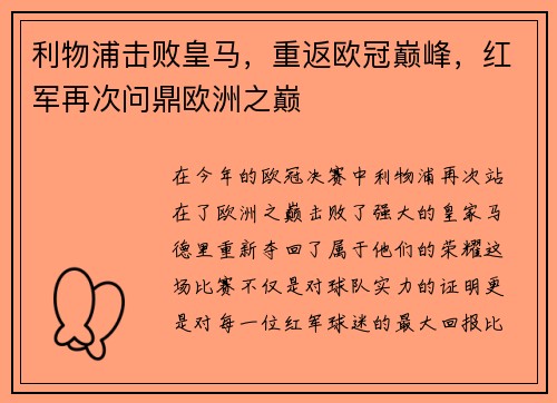 利物浦击败皇马，重返欧冠巅峰，红军再次问鼎欧洲之巅