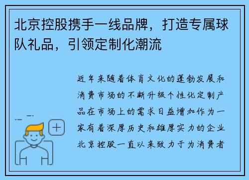 北京控股携手一线品牌，打造专属球队礼品，引领定制化潮流