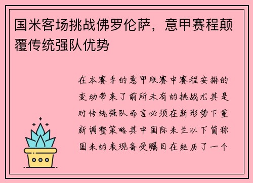国米客场挑战佛罗伦萨，意甲赛程颠覆传统强队优势