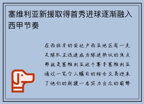 塞维利亚新援取得首秀进球逐渐融入西甲节奏