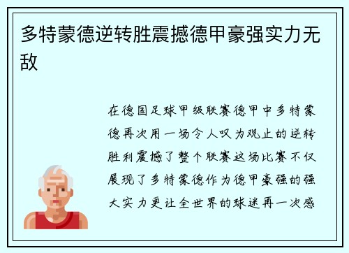 多特蒙德逆转胜震撼德甲豪强实力无敌
