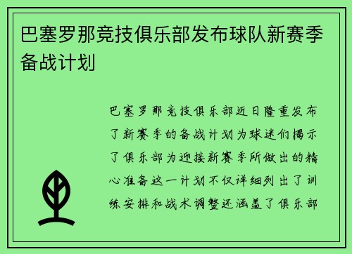 巴塞罗那竞技俱乐部发布球队新赛季备战计划