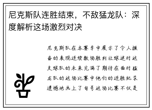尼克斯队连胜结束，不敌猛龙队：深度解析这场激烈对决