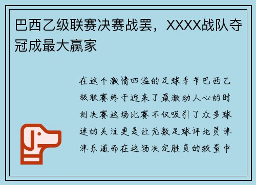 巴西乙级联赛决赛战罢，XXXX战队夺冠成最大赢家