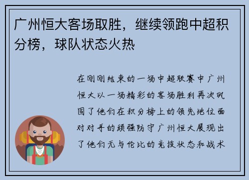 广州恒大客场取胜，继续领跑中超积分榜，球队状态火热