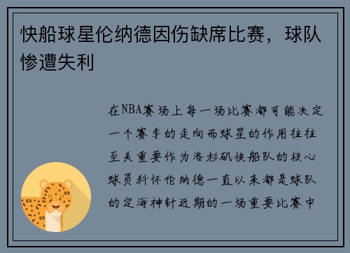 快船球星伦纳德因伤缺席比赛，球队惨遭失利