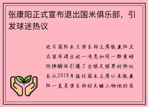 张康阳正式宣布退出国米俱乐部，引发球迷热议