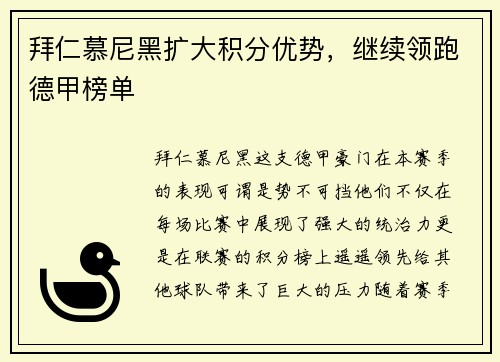 拜仁慕尼黑扩大积分优势，继续领跑德甲榜单
