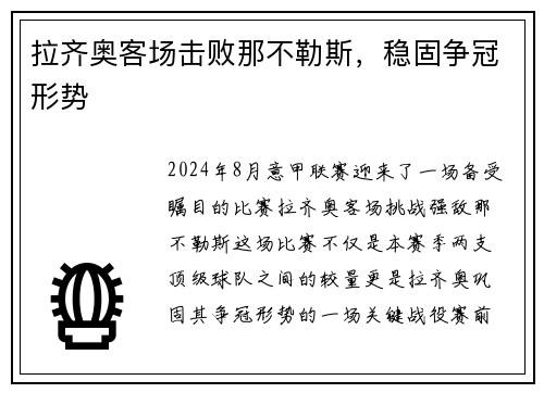 拉齐奥客场击败那不勒斯，稳固争冠形势