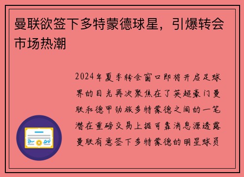曼联欲签下多特蒙德球星，引爆转会市场热潮
