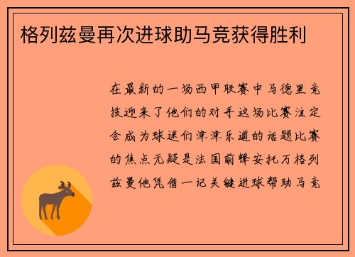 格列兹曼再次进球助马竞获得胜利