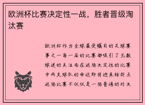 欧洲杯比赛决定性一战，胜者晋级淘汰赛