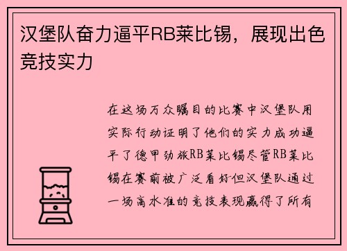 汉堡队奋力逼平RB莱比锡，展现出色竞技实力