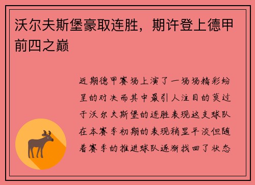 沃尔夫斯堡豪取连胜，期许登上德甲前四之巅