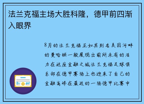 法兰克福主场大胜科隆，德甲前四渐入眼界