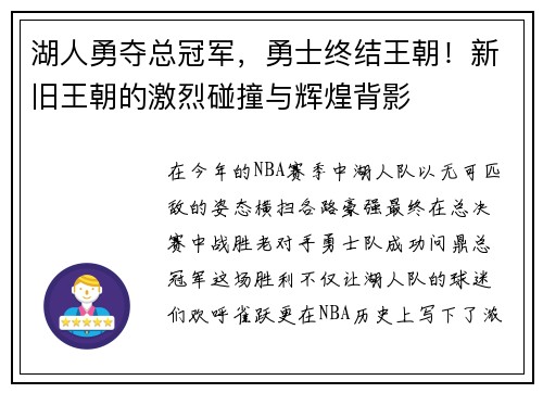 湖人勇夺总冠军，勇士终结王朝！新旧王朝的激烈碰撞与辉煌背影