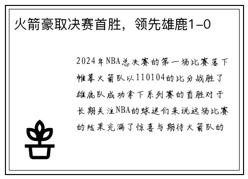 火箭豪取决赛首胜，领先雄鹿1-0