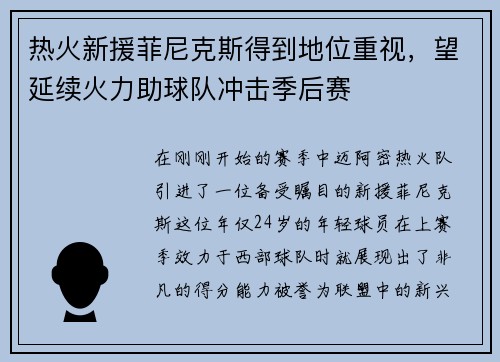 热火新援菲尼克斯得到地位重视，望延续火力助球队冲击季后赛