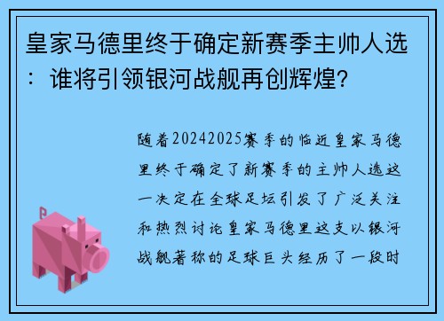 皇家马德里终于确定新赛季主帅人选：谁将引领银河战舰再创辉煌？