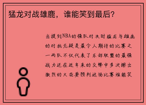 猛龙对战雄鹿，谁能笑到最后？
