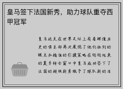 皇马签下法国新秀，助力球队重夺西甲冠军
