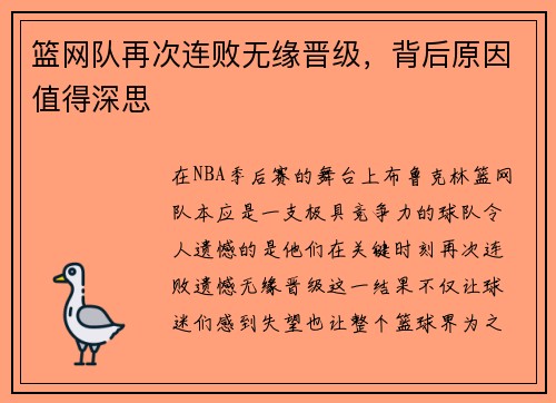 篮网队再次连败无缘晋级，背后原因值得深思