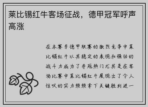 莱比锡红牛客场征战，德甲冠军呼声高涨