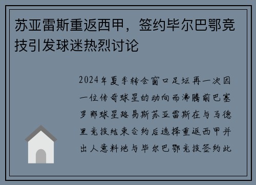 苏亚雷斯重返西甲，签约毕尔巴鄂竞技引发球迷热烈讨论
