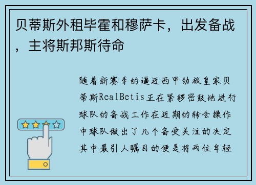 贝蒂斯外租毕霍和穆萨卡，出发备战，主将斯邦斯待命