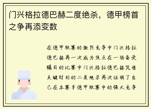 门兴格拉德巴赫二度绝杀，德甲榜首之争再添变数