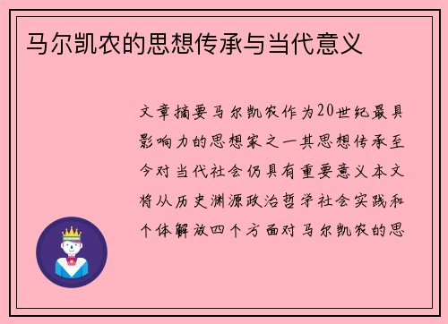 马尔凯农的思想传承与当代意义
