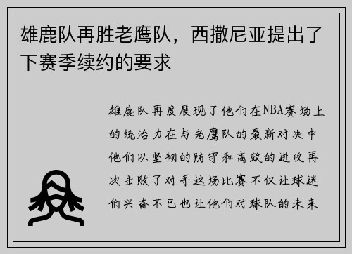 雄鹿队再胜老鹰队，西撒尼亚提出了下赛季续约的要求
