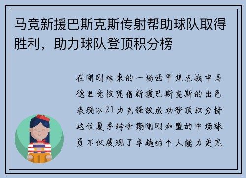 马竞新援巴斯克斯传射帮助球队取得胜利，助力球队登顶积分榜
