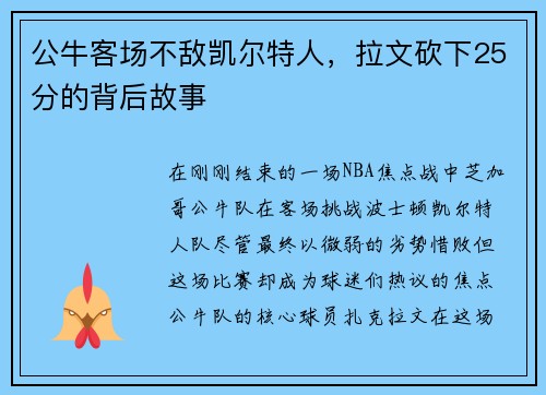 公牛客场不敌凯尔特人，拉文砍下25分的背后故事