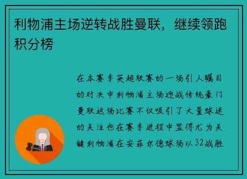 利物浦主场逆转战胜曼联，继续领跑积分榜