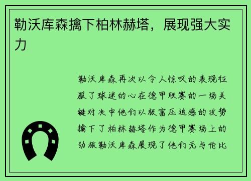 勒沃库森擒下柏林赫塔，展现强大实力