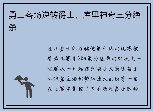 勇士客场逆转爵士，库里神奇三分绝杀
