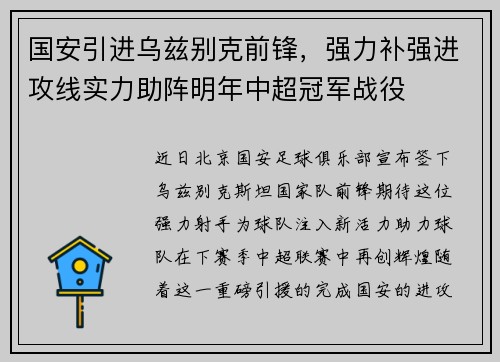 国安引进乌兹别克前锋，强力补强进攻线实力助阵明年中超冠军战役