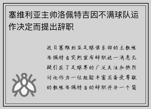 塞维利亚主帅洛佩特吉因不满球队运作决定而提出辞职