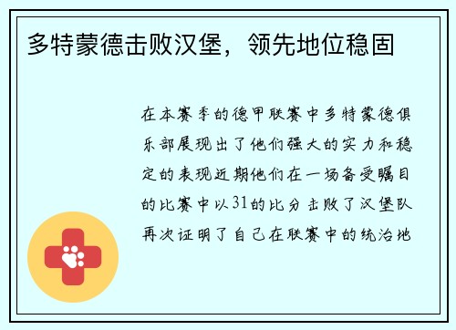 多特蒙德击败汉堡，领先地位稳固