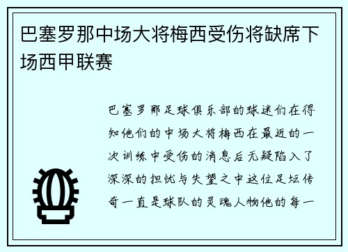 巴塞罗那中场大将梅西受伤将缺席下场西甲联赛