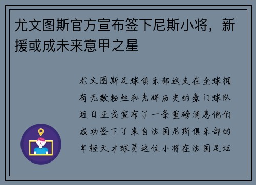 尤文图斯官方宣布签下尼斯小将，新援或成未来意甲之星